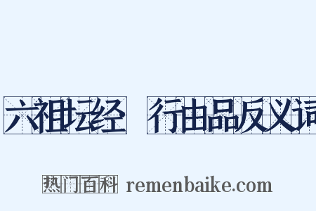 六祖坛经·行由品反义词是什么意思的图片